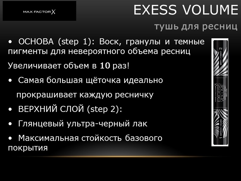 EXESS VOLUME тушь для ресниц ОСНОВА (step 1): Воск, гранулы EXESS VOLUME тушь для ресниц ОСНОВА (step 1): Воск, гранулы